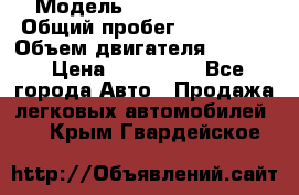  › Модель ­ Honda Accord › Общий пробег ­ 130 000 › Объем двигателя ­ 2 400 › Цена ­ 630 000 - Все города Авто » Продажа легковых автомобилей   . Крым,Гвардейское